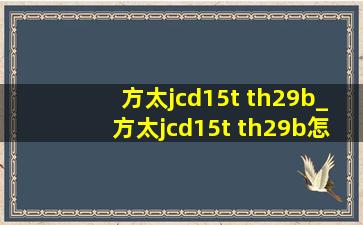 方太jcd15t th29b_方太jcd15t th29b怎么样